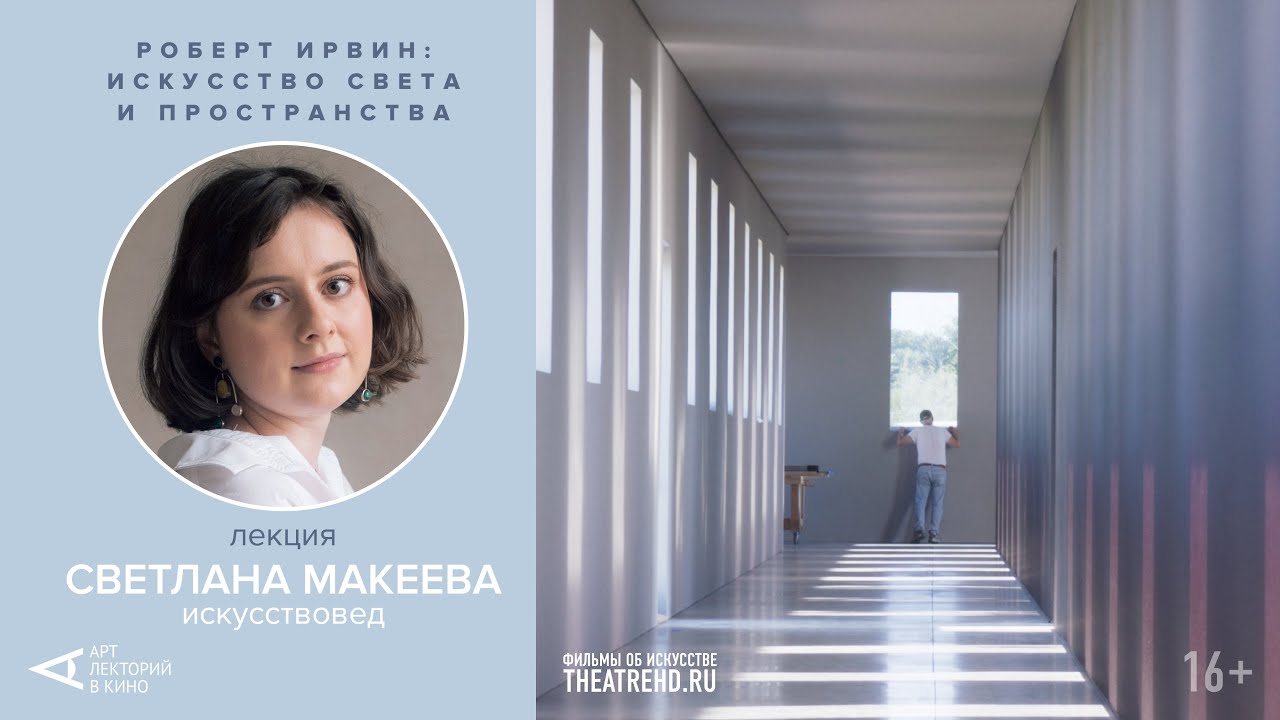«Роберт Ирвин: незримая красота»: лекция Светланы Макеевой на премьере фильма в Музее «Гараж»