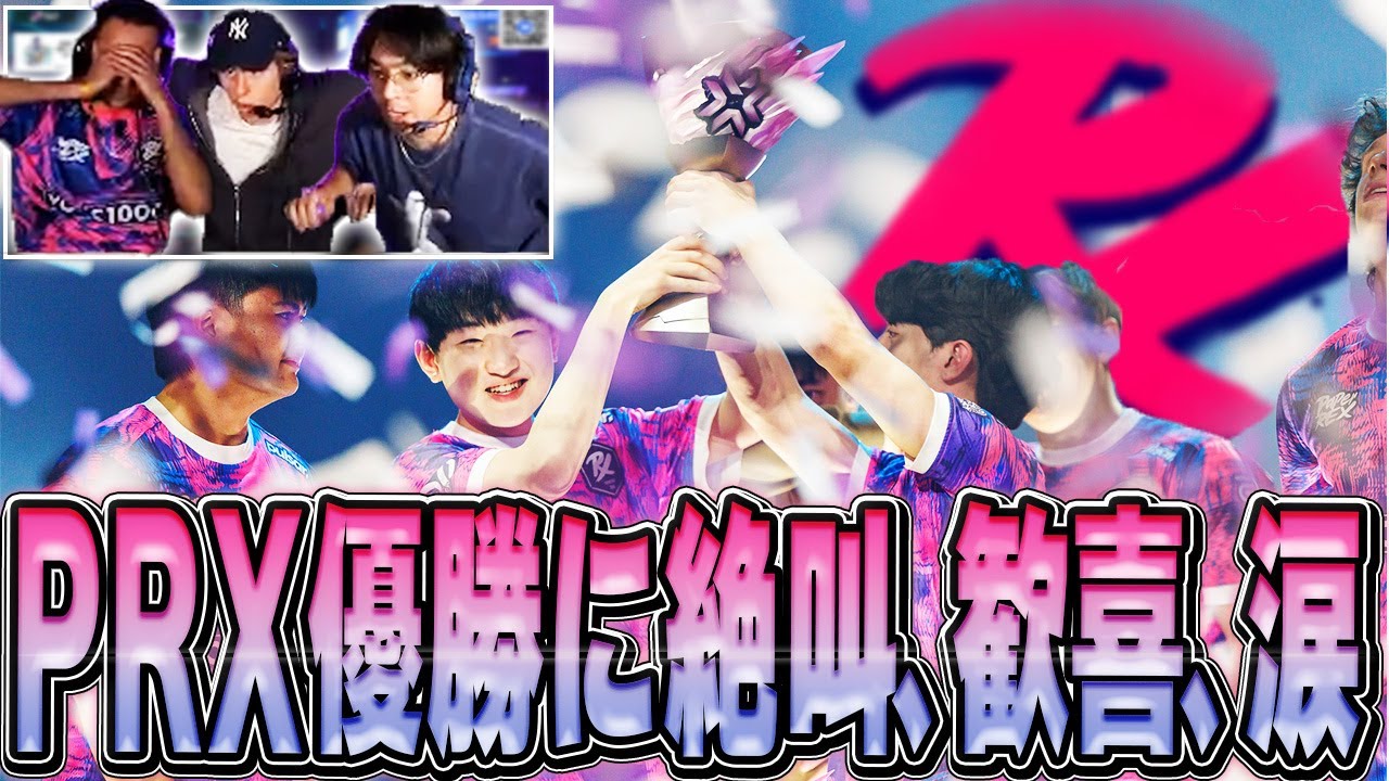 【日本語字幕】走り出したPRX列車ついに優勝に到着！！悲願のトロフィーに涙をこぼすPRXメンバーに感極まるFNS＆TenZ＆madaのリアクション！！【VALORANT翻訳】