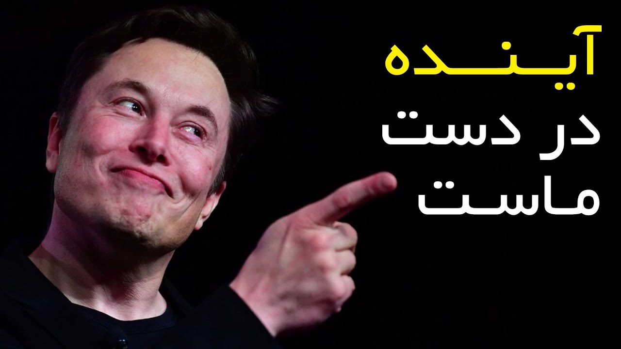 چگونه ایلان ماسک در حال تغییر دادن آینده ماست؟