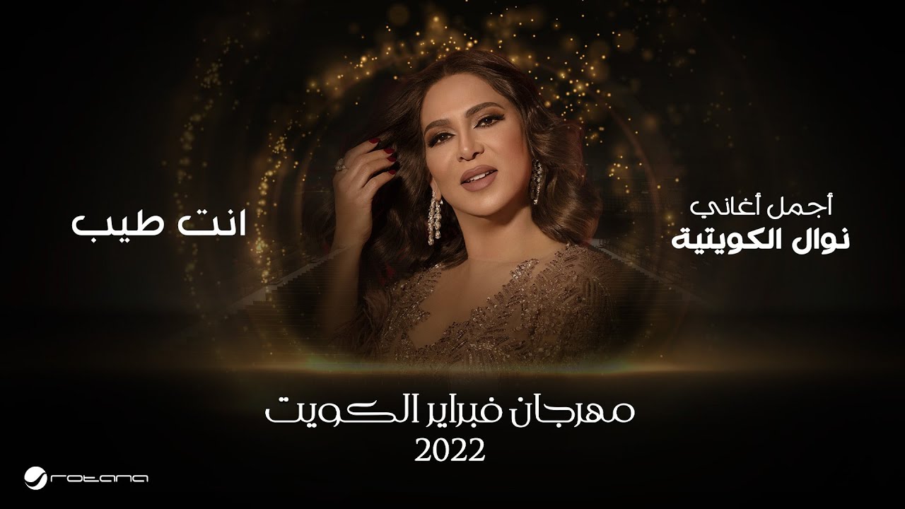 Nawal - Inta Tayyeb | February Kuwait 2022 | نوال - انت طيب