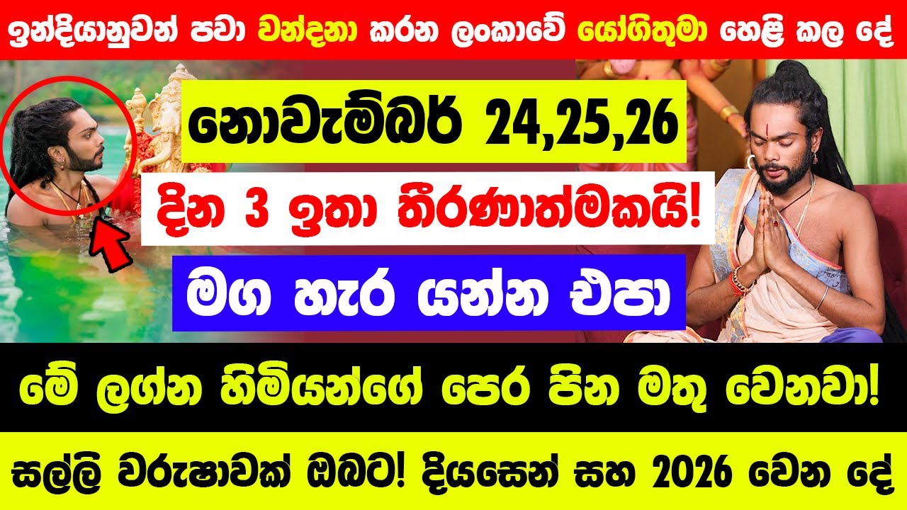 නොවැම්බර් 24,25,26 දින 3 තීරණාත්මකයි! මේ ලග්න හිමියන්ගේ පෙර පින මතු වෙනවා! -දියසෙන් සහ 2026දී වෙන දේ