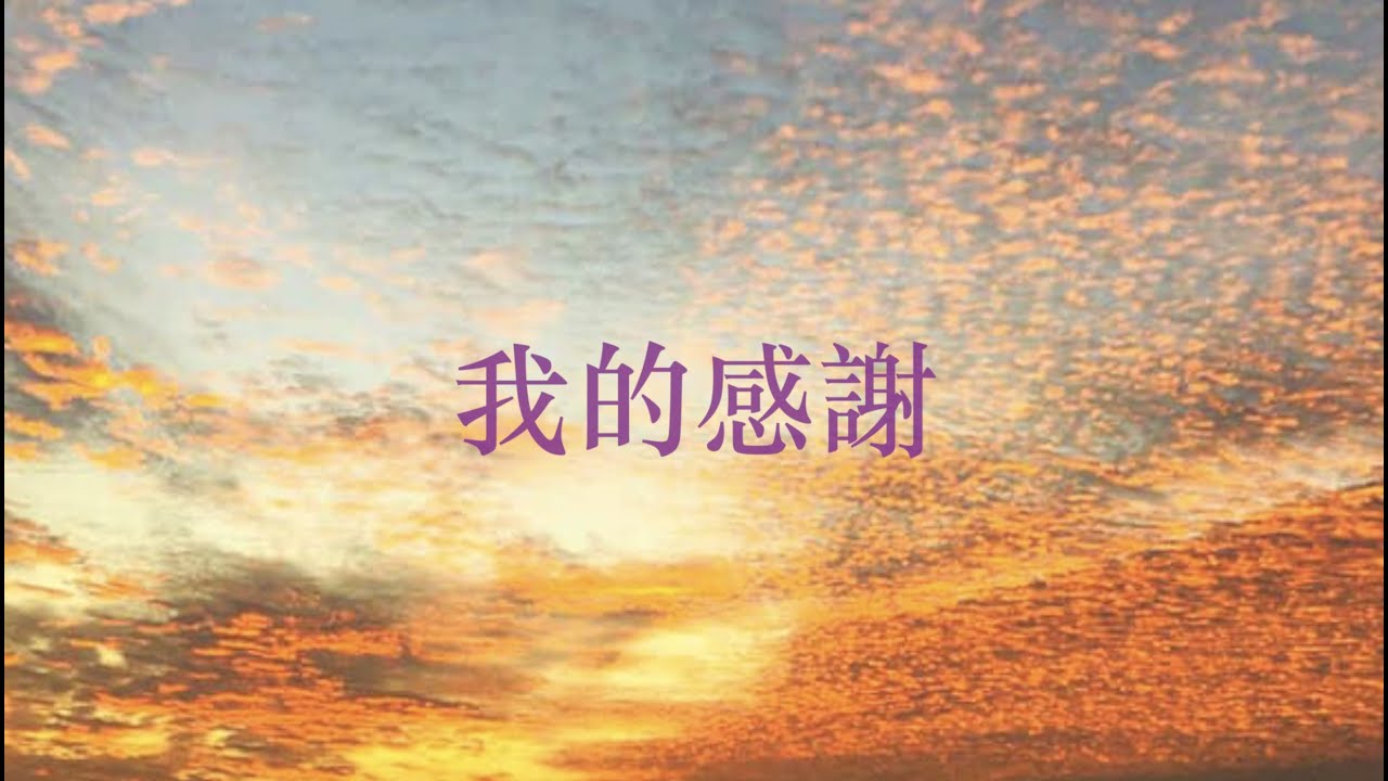 我的感謝 （1986）cover