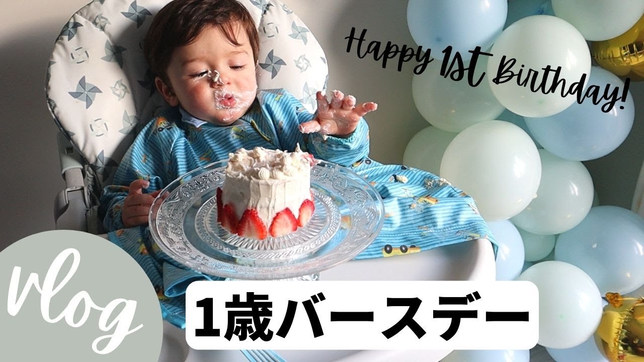 【１歳誕生日】ひゅうご１歳の誕生日VLOG | 1ST BIRTHDAY VLOG | イギリス在住 | 海外育児 | イギリス生活 | 国際夫婦 | 海外子育て | 国際結婚