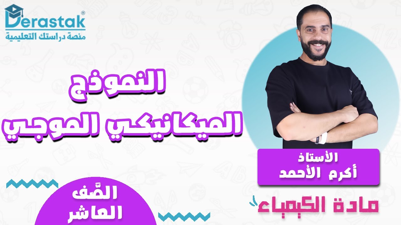 النموذج الميكانيكي الموجي || الكيمياء || الصف العاشر || أ. أكرم الأحمد