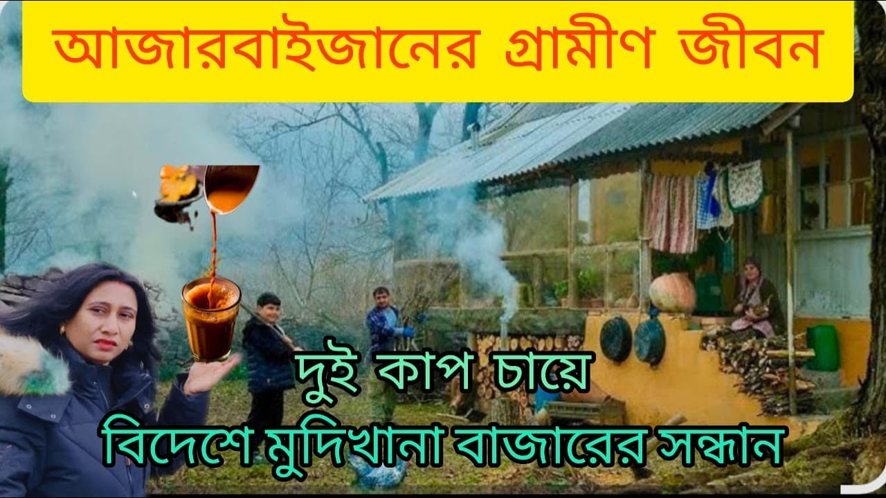আজারবাইজানে একদিনের গ্রামীণ জীবন।অপারেশন সিঁদুরে আজারবাইজানের সমর্থন পাকিস্তানকে, কেমন আছে ভারতীয়রা