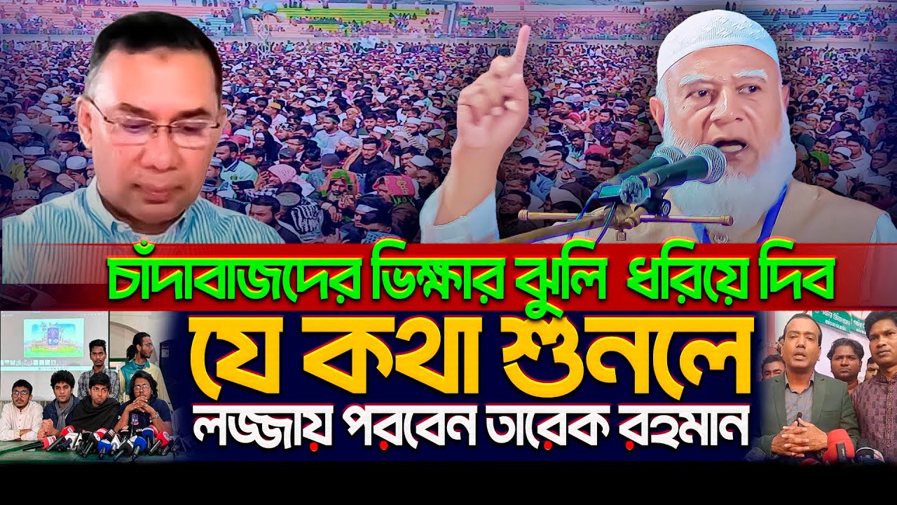 চাঁদাবাজদের ভিক্ষার ঝুলি  ধরিয়ে দিন❌জামায়াত আমিরের যে কথা শুনলে লজ্জায় পরে যাবেন তারেক রহমান