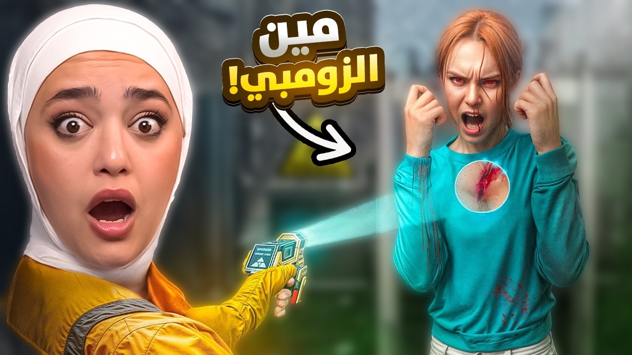 لا توثق بالبشر الزومبي ابدا !