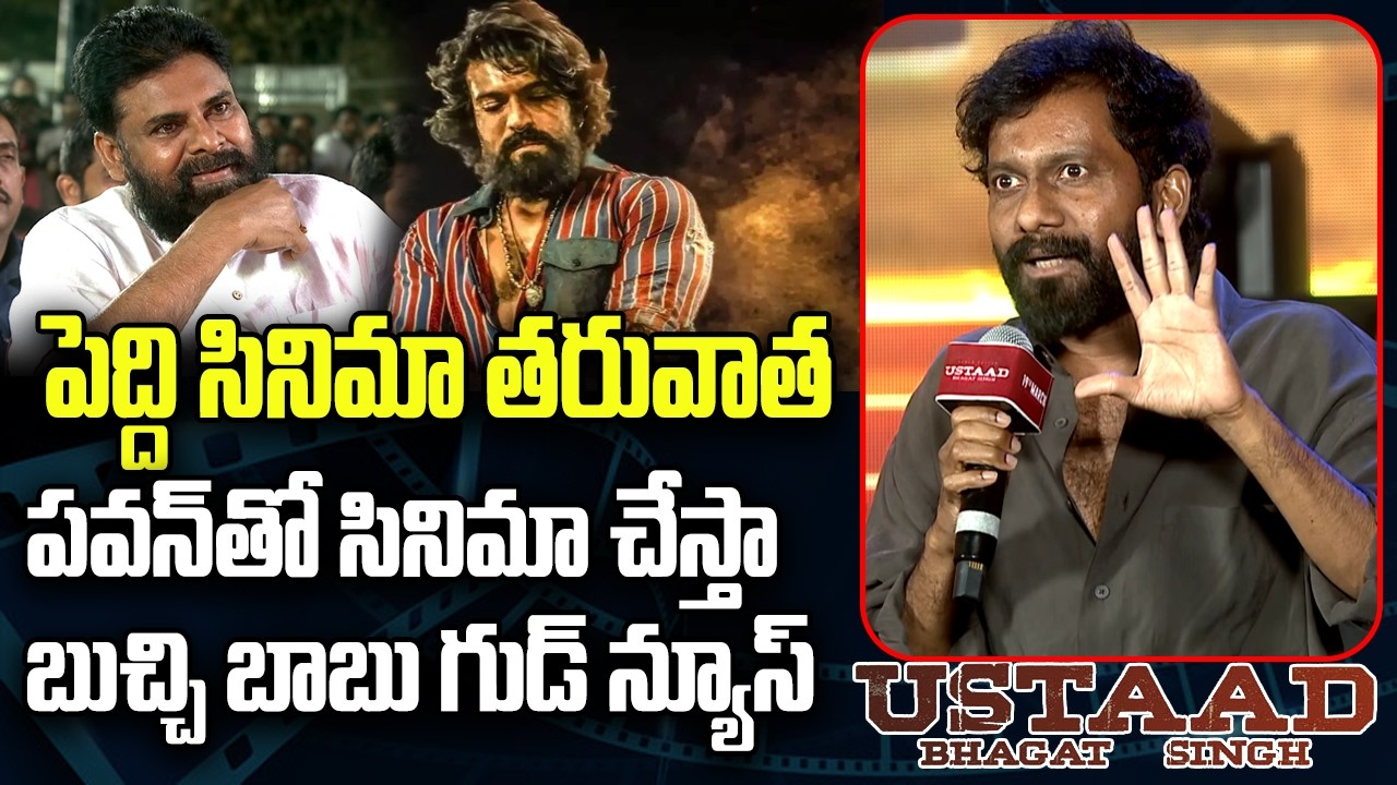 Director Buchi Babu Speech @ Ustaad Bhagat Singh Pre Release Event | YT18 News