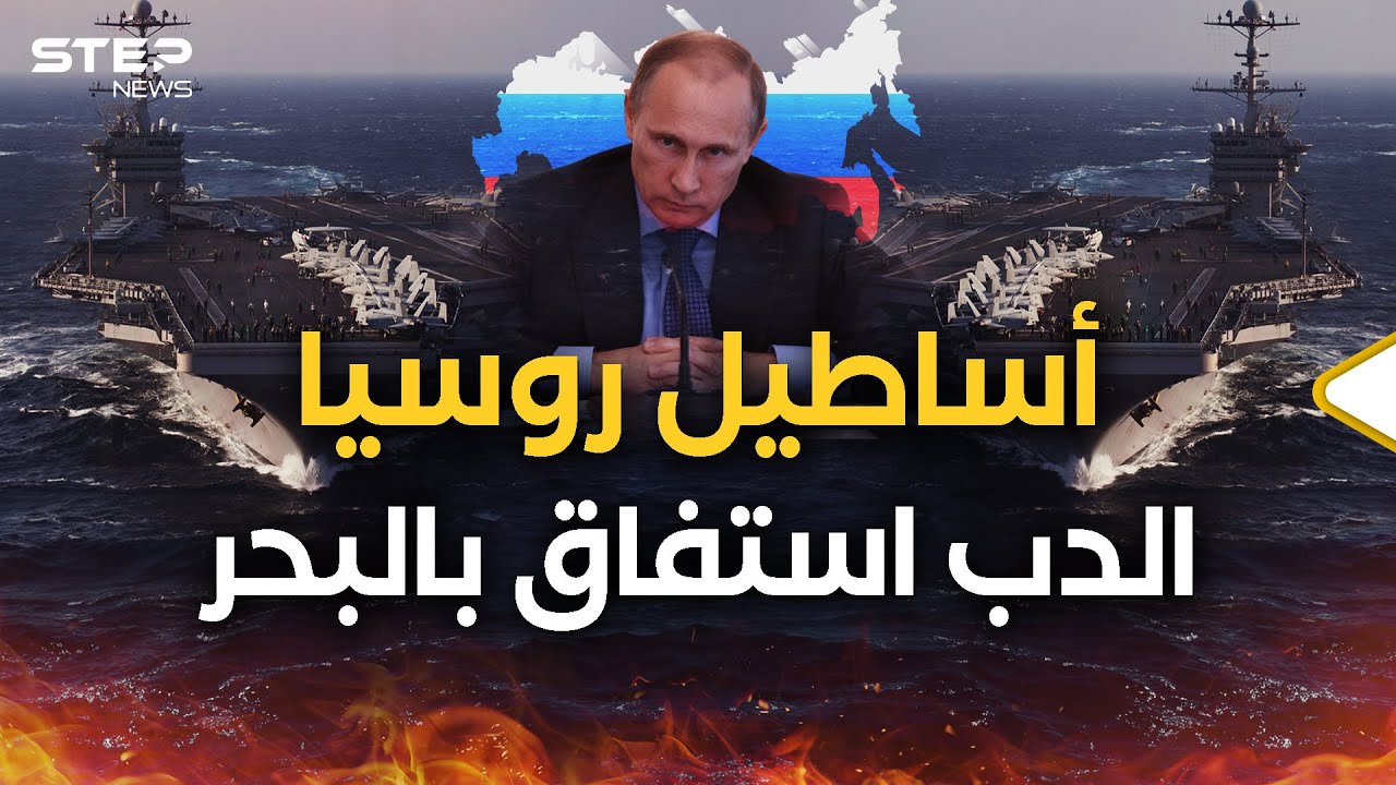 وثائقي أساطيل الدب الروسي..هكذا بناها بوتين ليخضع بحار الأرض ومحيطاتها!