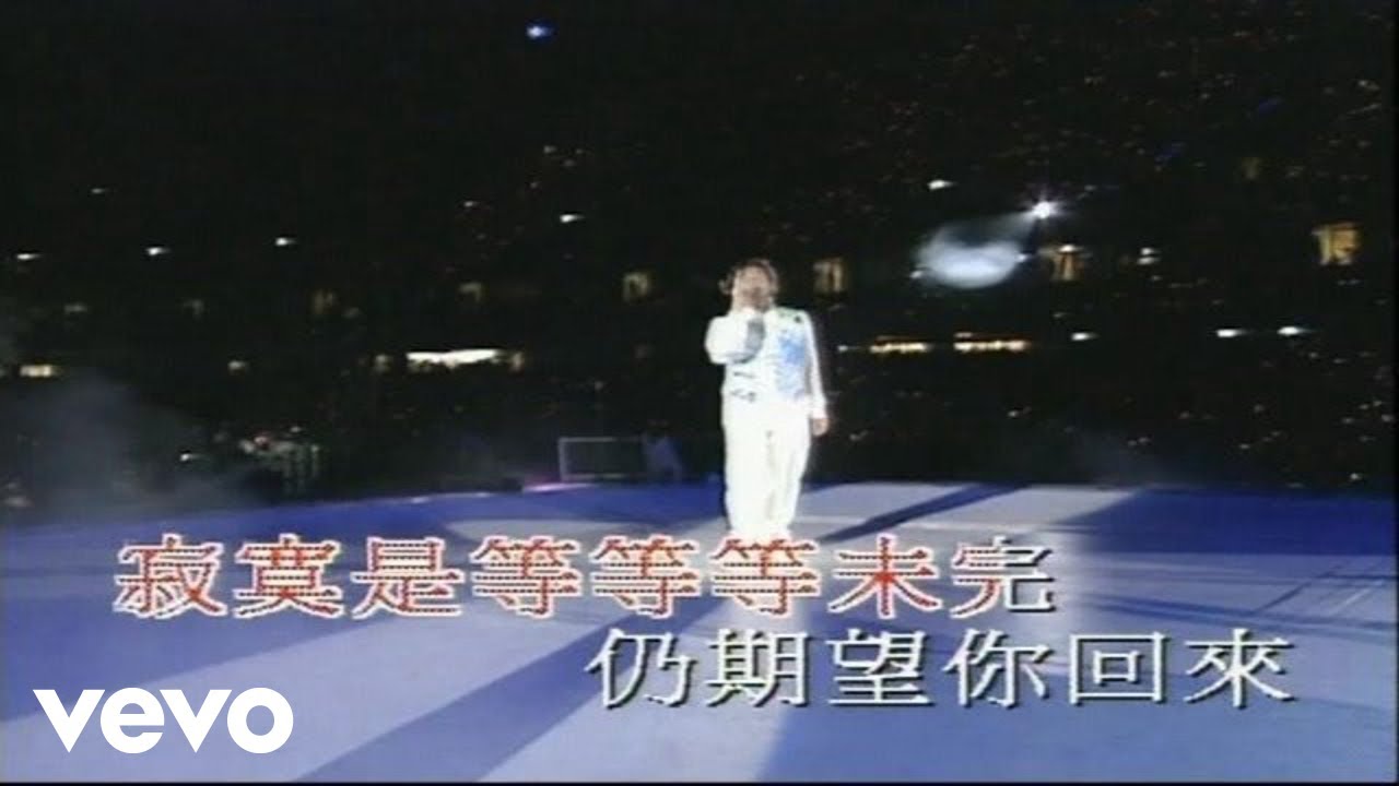 譚詠麟 - 《再見亦是淚》(1994 Live)