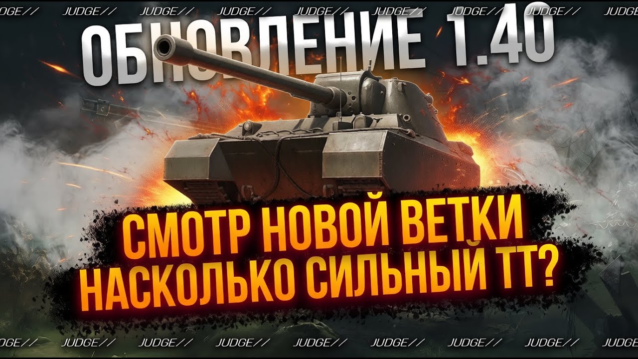 ТЭТ-100 - НОВАЯ ИМБА ПО БРОНЕ НА 10 УРОВНЕ? - НОВОЕ ОБНОВЛЕНИЕ 1.40