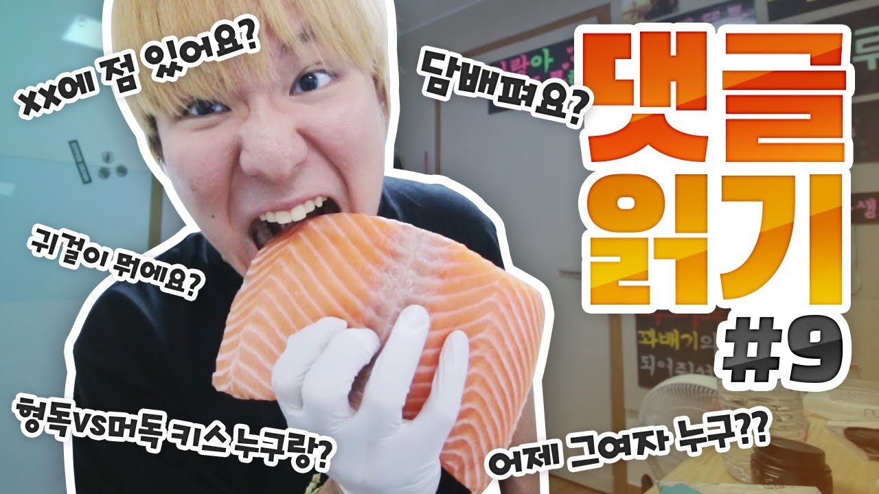 엄청 큰 연어 먹방 하면서 댓글읽기