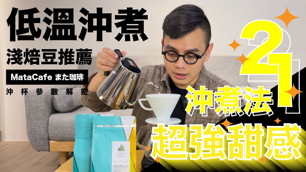 「2023國際咖啡展」的激情過後你會沖煮了嗎？！來看看「低溫」沖煮的魅力吧！By MataCafe また珈琲