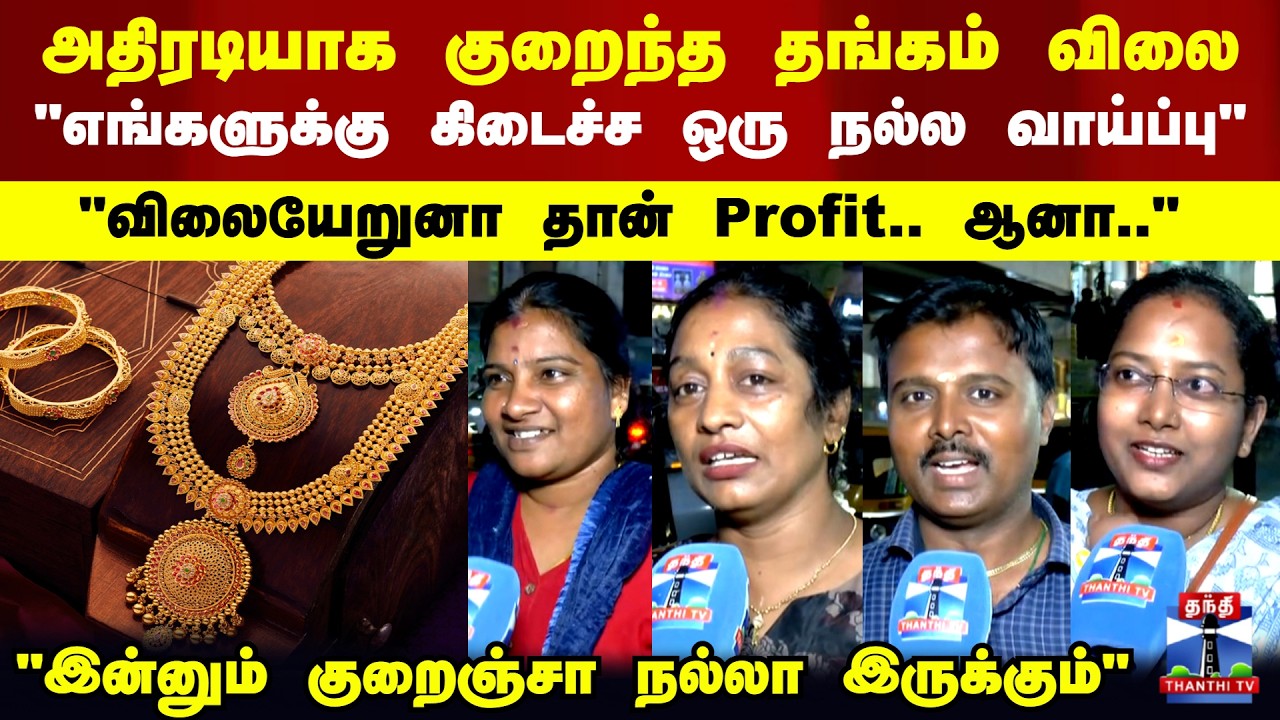 Gold Rate | ஒரே நாளில் அதிரடியாக குறைந்த தங்கம் விலை - பொதுமக்கள் கருத்து