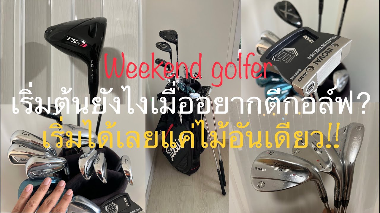 อยากเริ่มตีกอล์ฟควรเตรียมอุปกรณ์อะไรบ้าง? (แนะนำไม้กอล์ฟสำหรับมือใหม่)