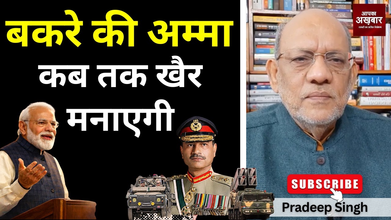 बकरे की अम्मा कब तक खैर मनाएगी  #EP3036 #apkaakhbar #pradeepsinghanalysis