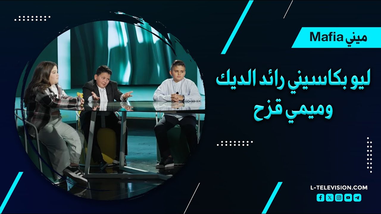 ميني مافيا| ليو بكاسيني إيلون ماسك العرب ورائد الديك أصغر نائب بلبنان.. ميمي قزح سيدة أعمال ولا أهضم