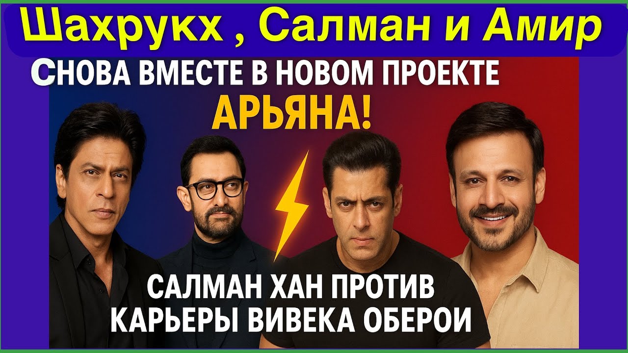Салман — бандит и хам против Вивека Обероя! Шахрукх, Салман и Амир Кхан в одном проекте Арьяна! news
