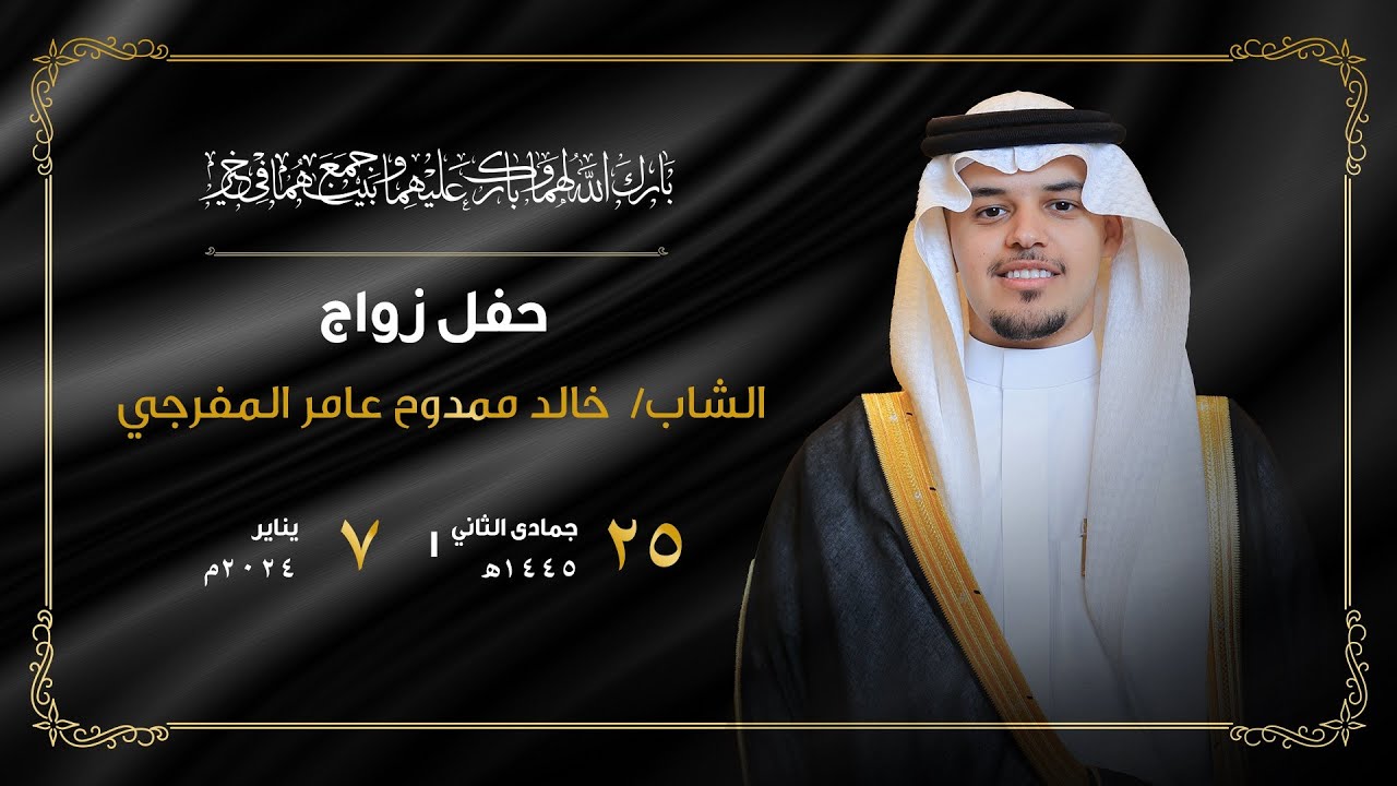 زواج الشاب/ خالد ممدوح عامر المفرجي - قاعة ليلتي الكبرى