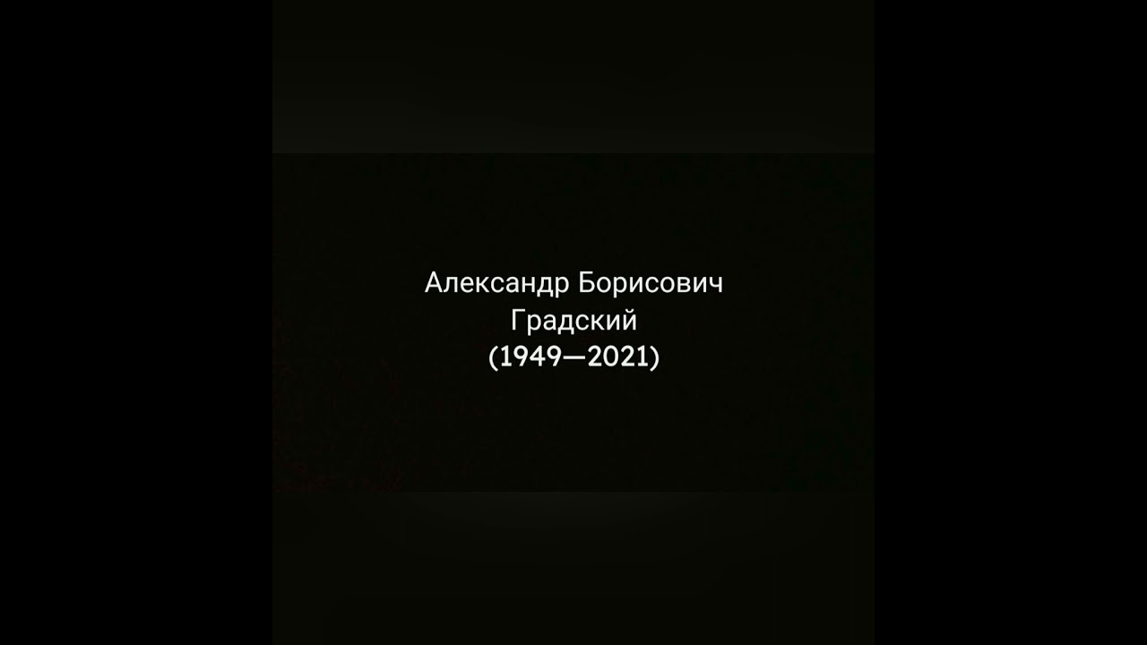 Александр Градский. Прощай.