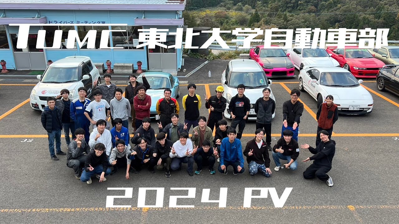 東北大学自動車部 TUMC 2024 PV