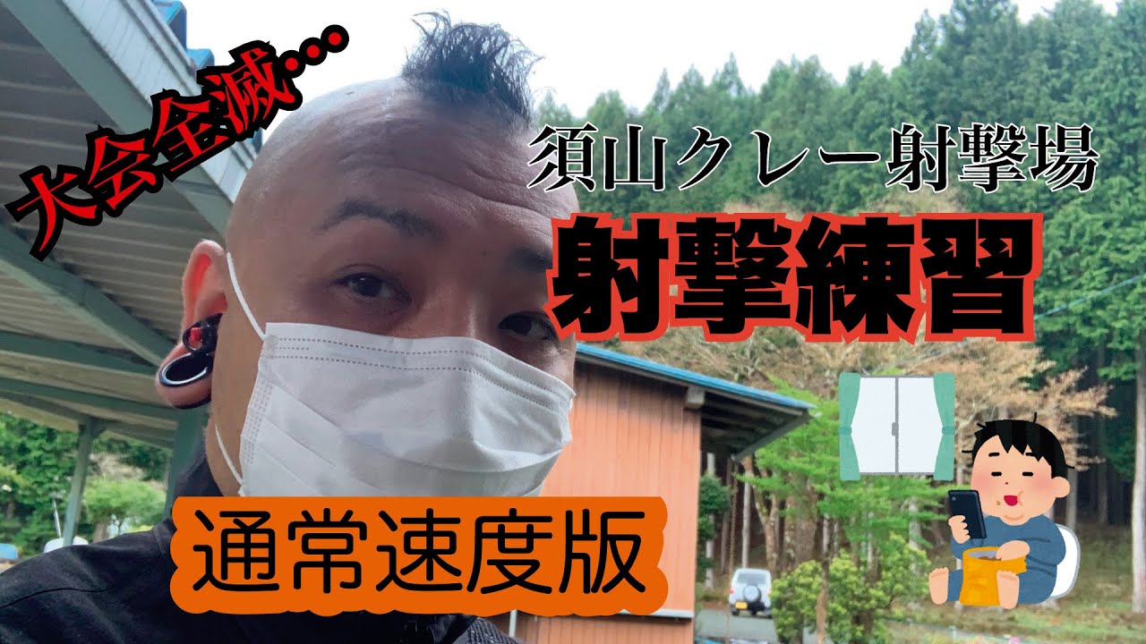 【クレー射撃】FPS目線 ISSF No.6 須山クレー射撃場　5R【練習】