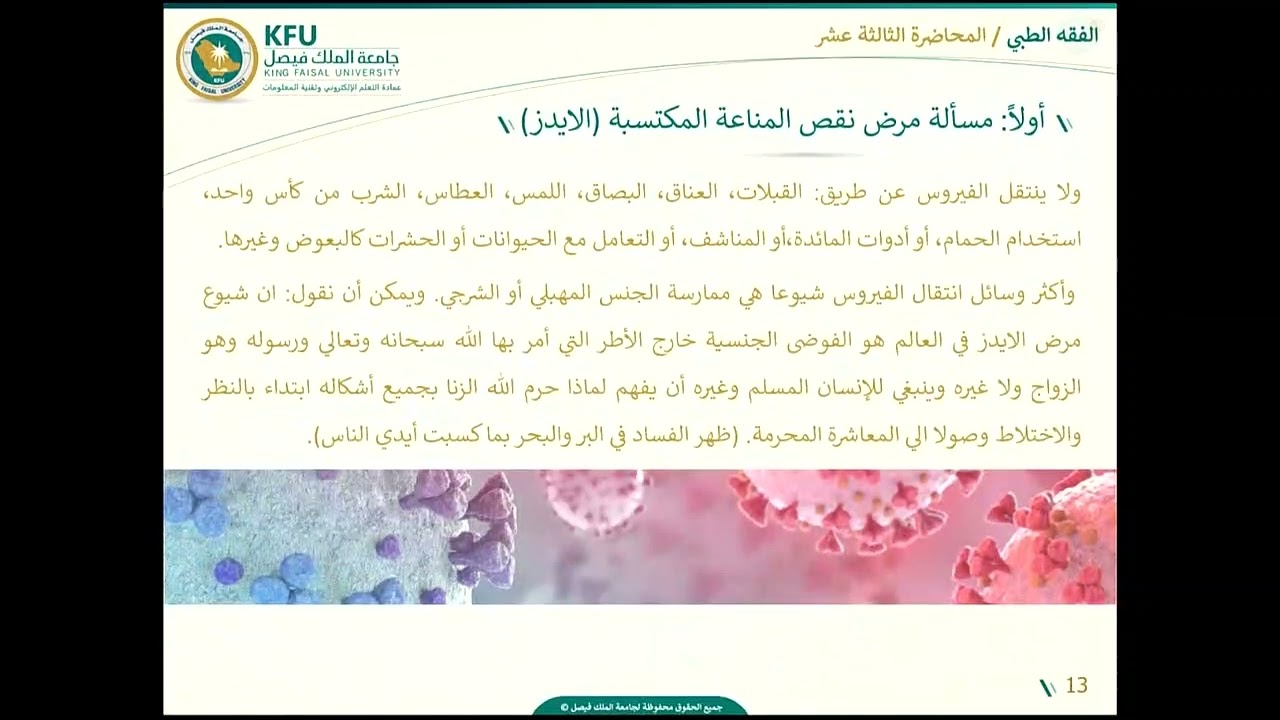 الفقه الطبي - المحاضرة الثالثة عشر