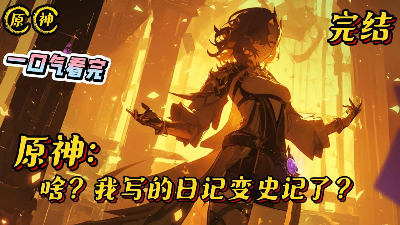 《原神：啥？我写的日记变史记了？》完结 #原神 #小说 #战斗 #有声漫画 #热血 #完结文 #长生 #爽文 #游戏 #一口气看完 #同人文