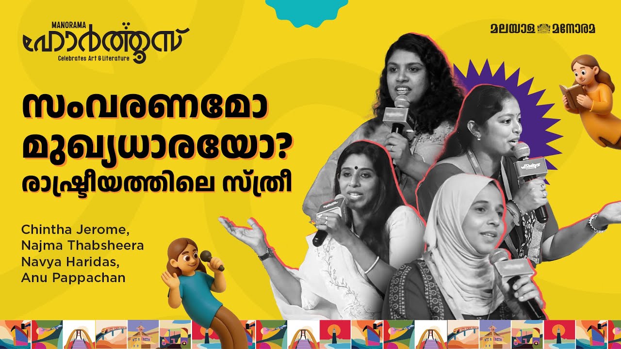 സംവരണമോ മുഖ്യധാരയോ? രാഷ്ട്രീയത്തിലെ സ്ത്രീ | Manorama Hortus 2025