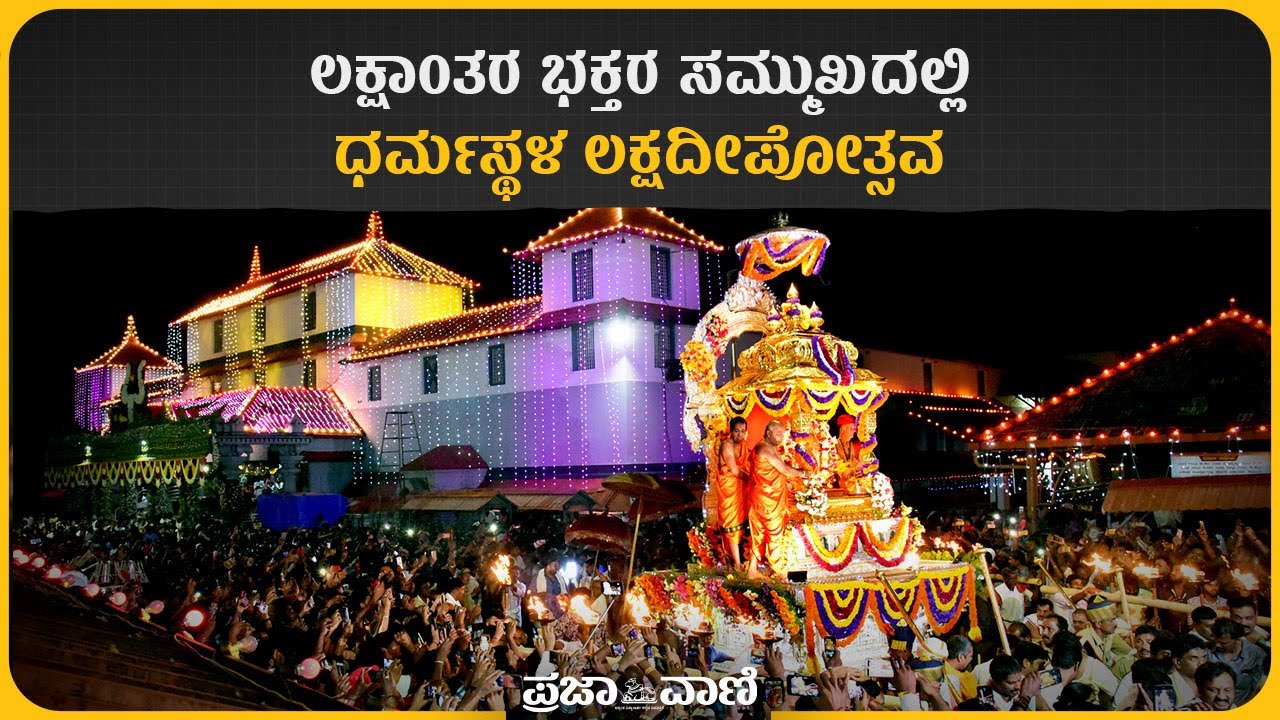 ಲಕ್ಷಾಂತರ ಭಕ್ತರ ಸಮ್ಮುಖದಲ್ಲಿ ಧರ್ಮಸ್ಥಳ ಲಕ್ಷದೀಪೋತ್ಸವ ಸಂಭ್ರಮ I Dharmasthala Manjunatha Swamy I Deepotsava