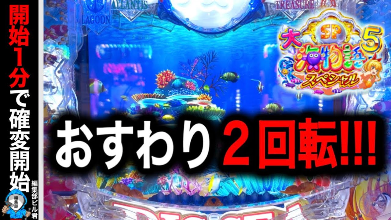 【P大海物語5スペシャル】お座り2回転で確変大当たり⁉️(編集部 ビル 実践動画2025/09/20）