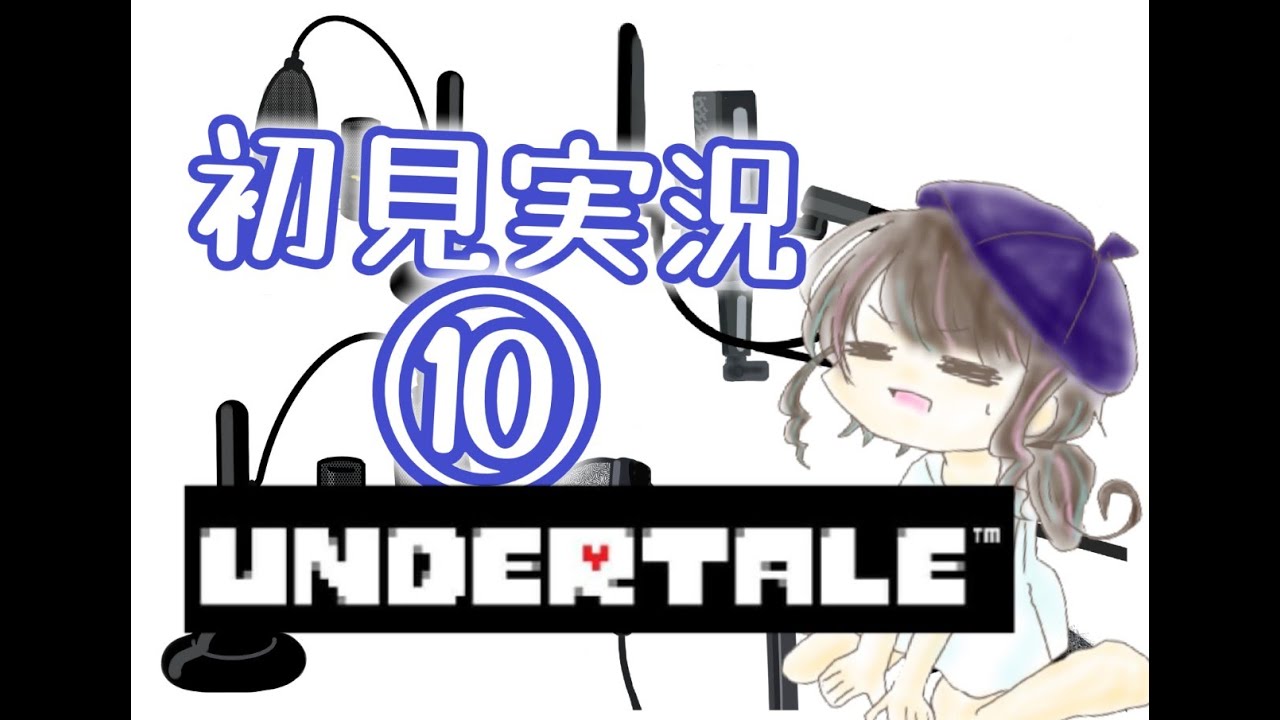 【初見⑩】戦闘に弱すぎて、僕は【undertale】