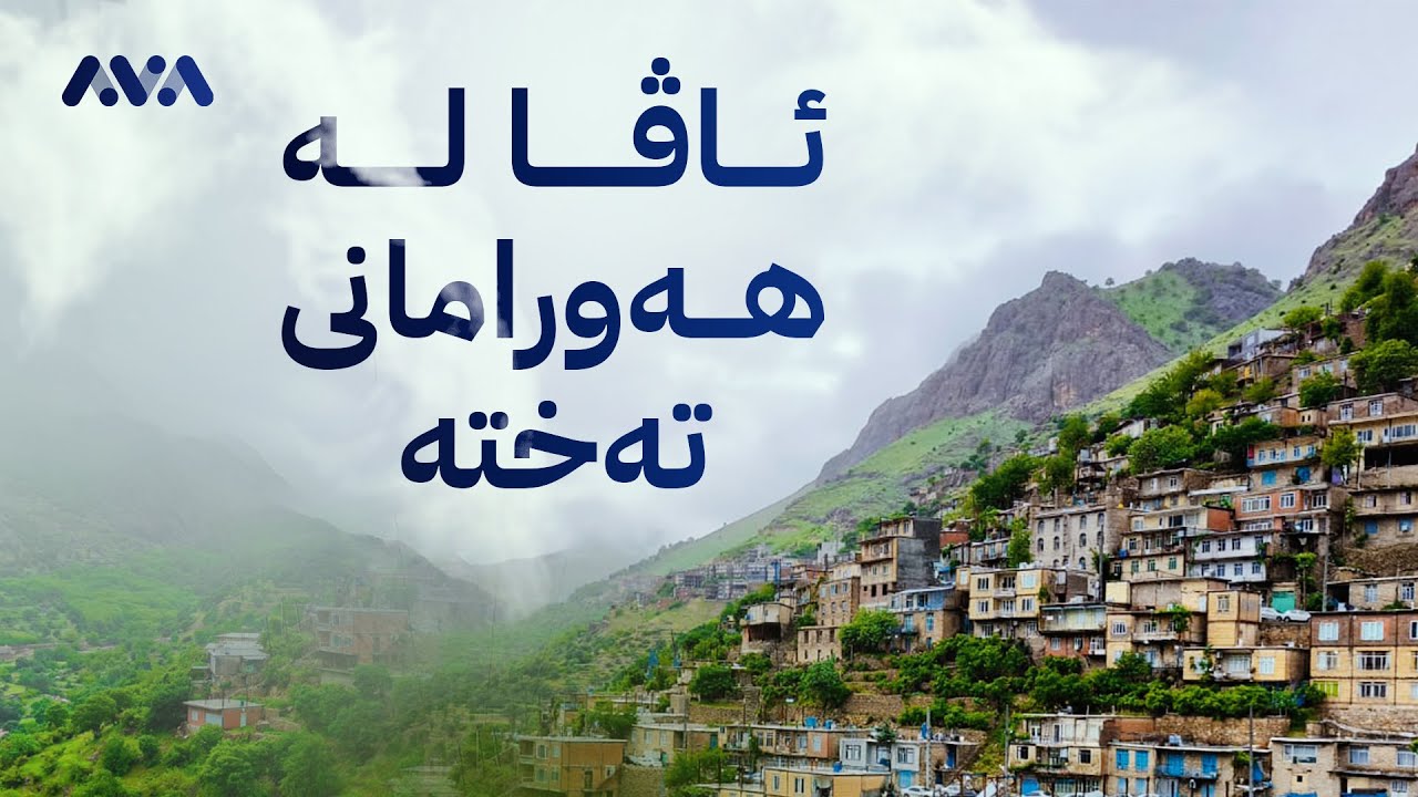 ڕاپۆرتێکی تایبەتی ئاڤا لەنێو سروشتە دڵڕفێنەکەی هەورامانی تەخت لە ڕۆژهەڵاتی کوردستان