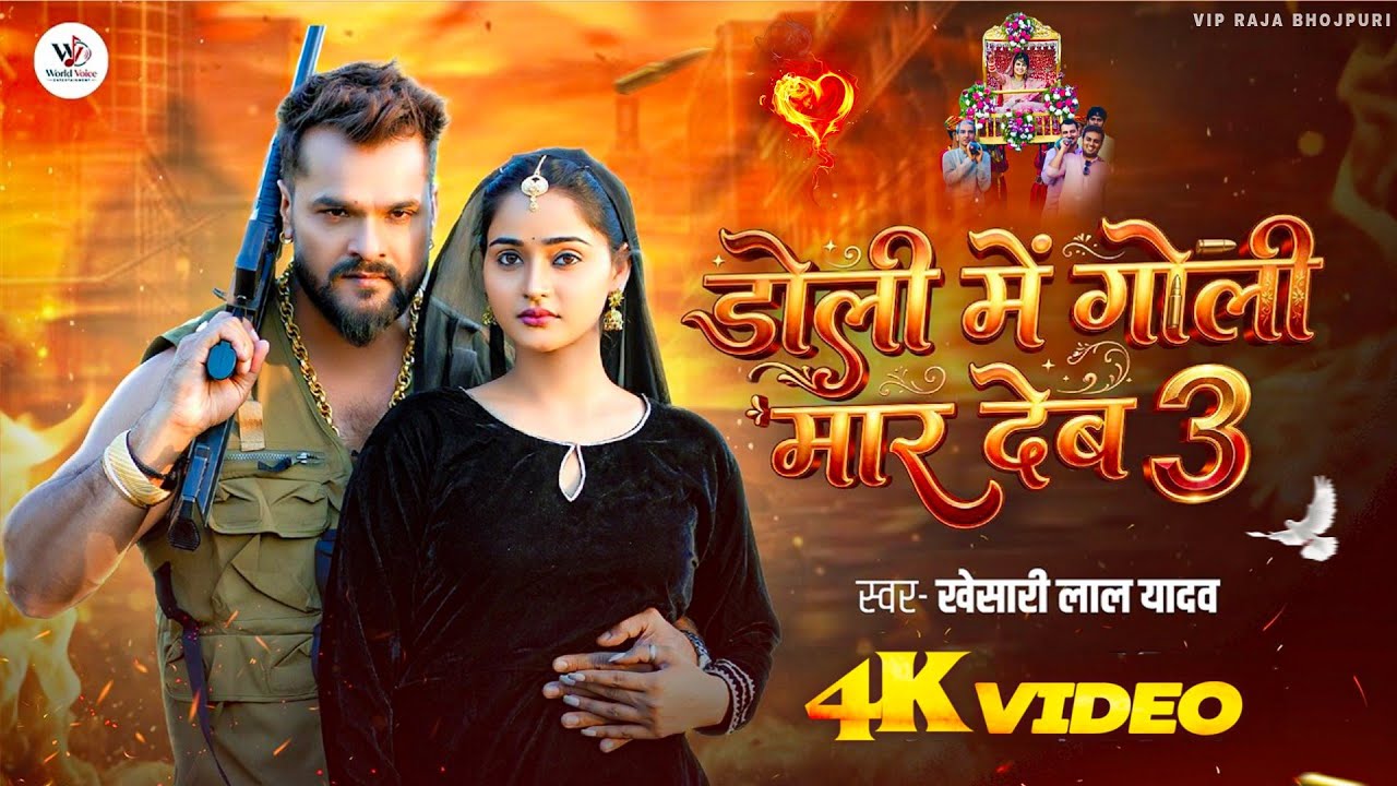 डोली में गोली मार देब 3 | #Khesari Lal Yadav | DMGM3 | Ft: Yashika Sharma | #New Sad Song 2026