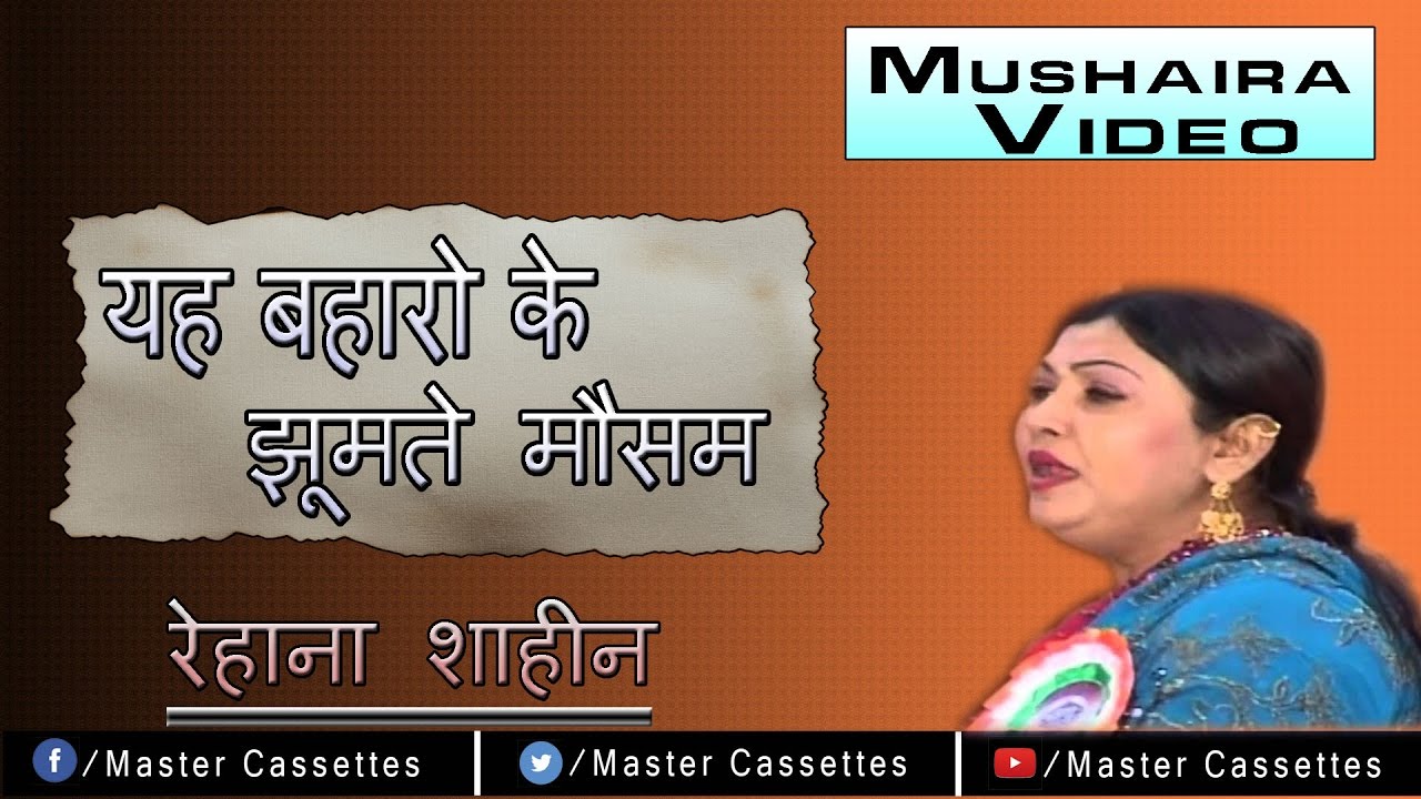 ग़ज़ल - यह बहारो के झूमते मौसम_ रेहाना शाहीन_ लेटेस्ट ग़ज़ल मुशायरा 2016 - 2017