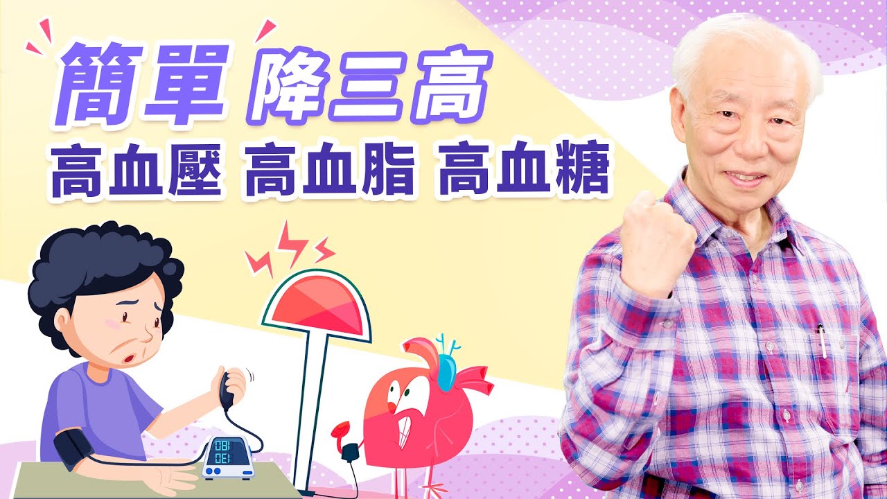 脾虛痰濕三高跟著來！5食材+2穴位，調整脾胃斷開三高。別急著吞藥，為何說血壓高不是壞事？常頭暈的人要注意這些事。這1杯茶疏經活血，保護血管｜胡乃文開講Dr.HU_202
