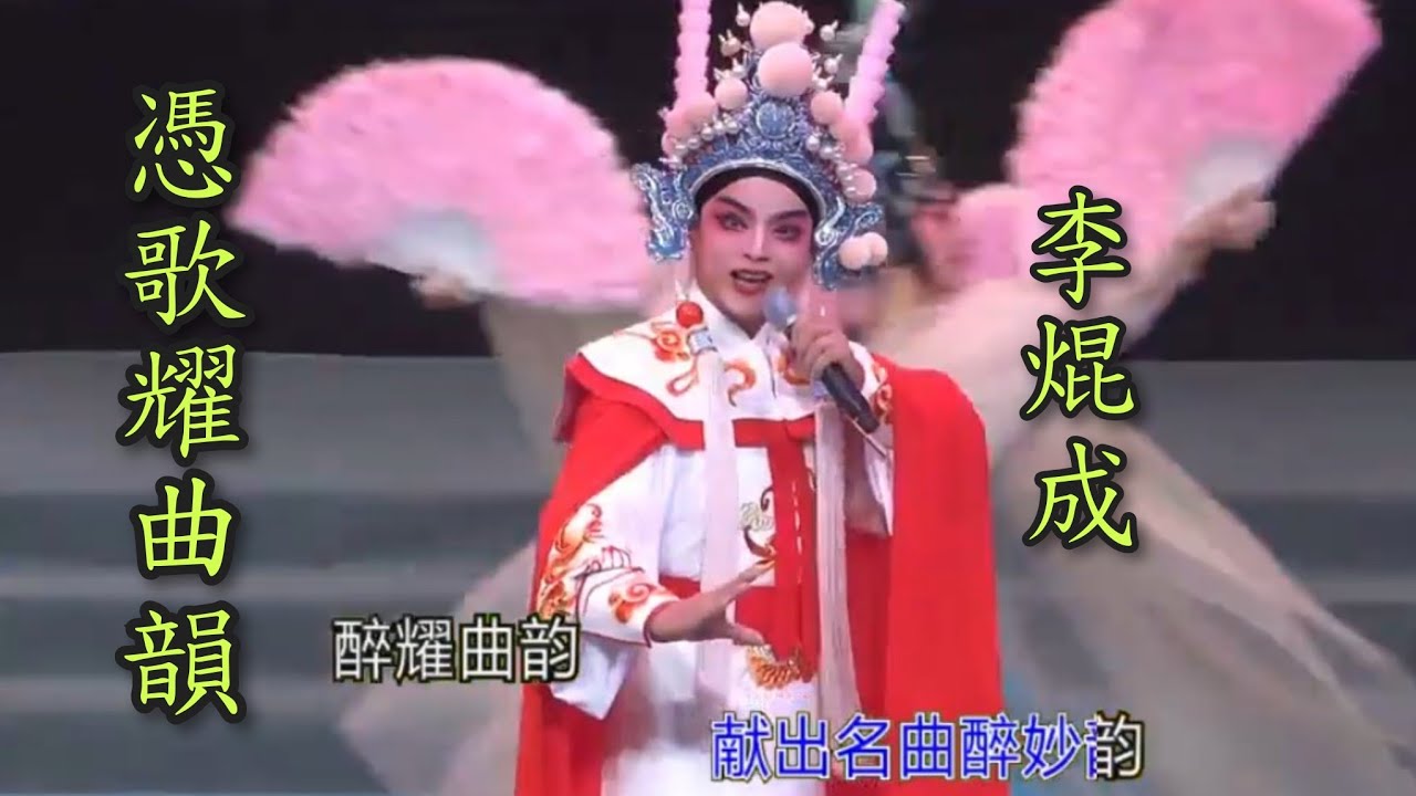 粵劇(粵歌) 《憑歌耀曲韻》(開場曲) 李焜成(演唱)  陸志鵬師徒好友粤劇專場 2026.01.03 cantonese opera 