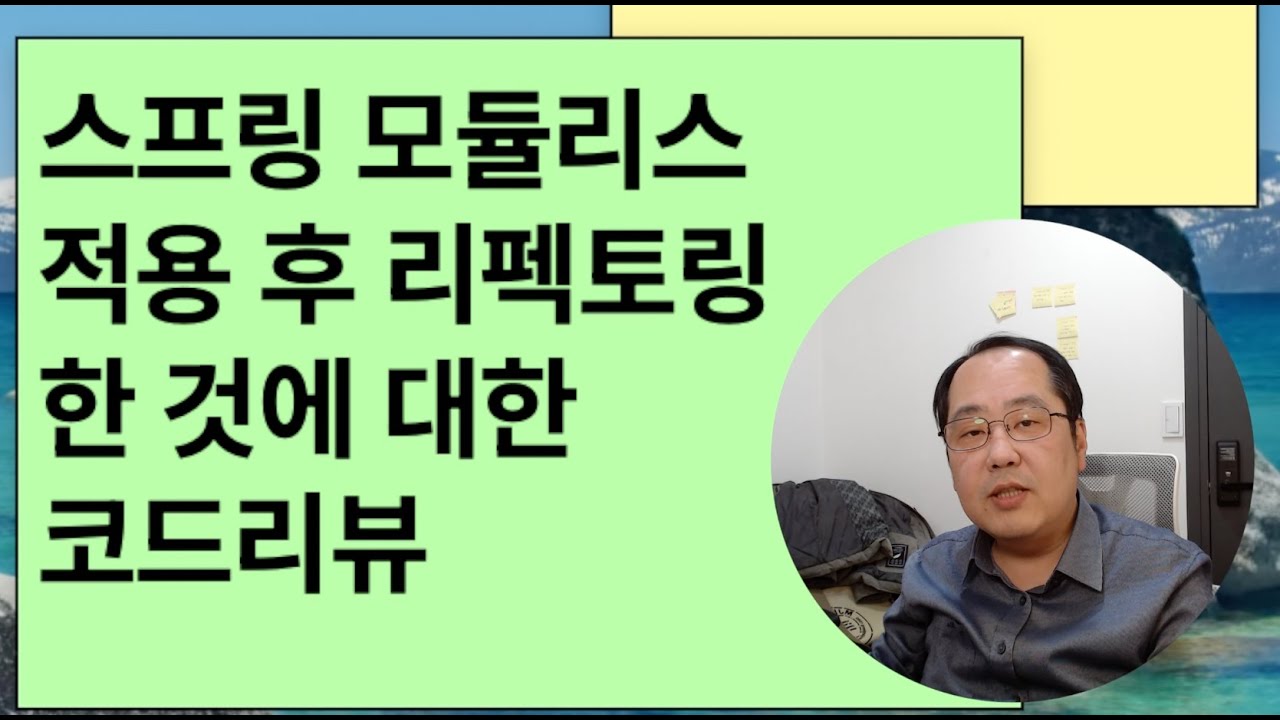 스프링 모듈리스 적용 후 리펙토링 한 것에 대한 코드 리뷰