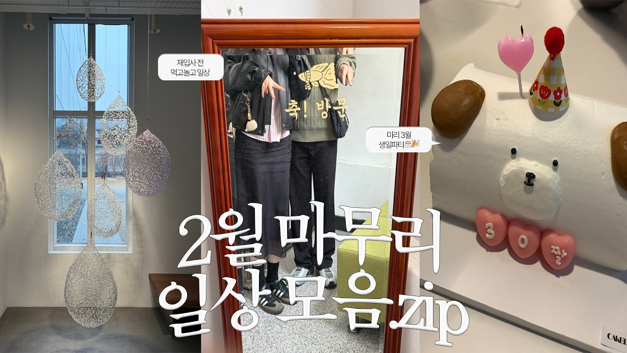 2월 마무리 브이로그 | 즐거웠던 설연휴 | 연휴 끝 미팅면접 시작 | 이직 전 많이 먹고 많이 노는 일상 | 먹은게 너무 많아 다 적을 수가 없다…