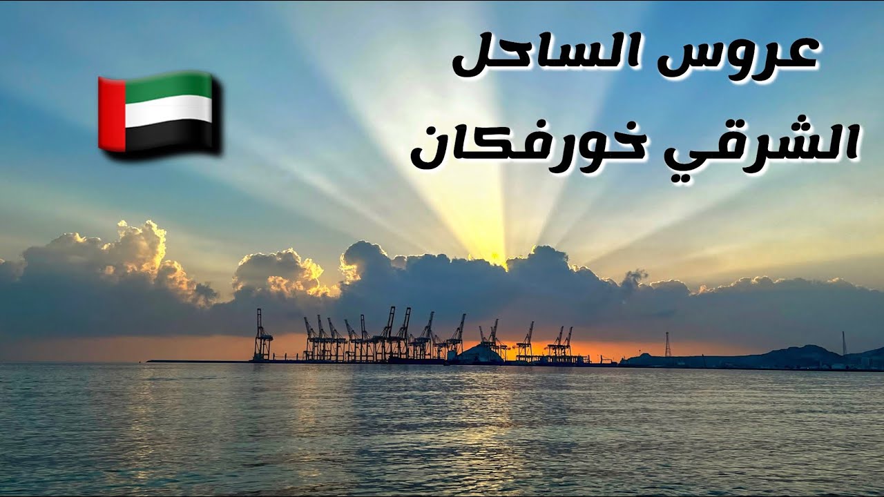 ( 25 ) جولة في خورفكان عروس الساحل الشرقي دولة الإمارات، الجزء 4