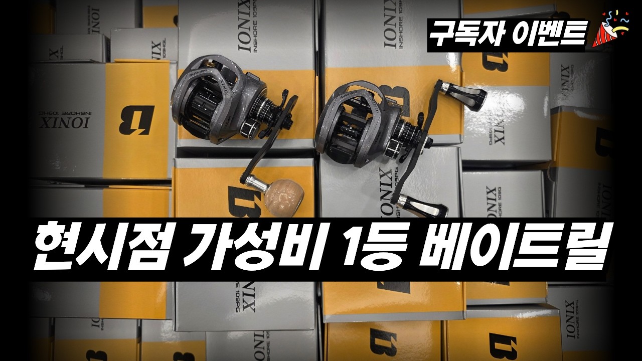 현시점 낚시방에서 가성비 제일 좋은 베이트릴은?