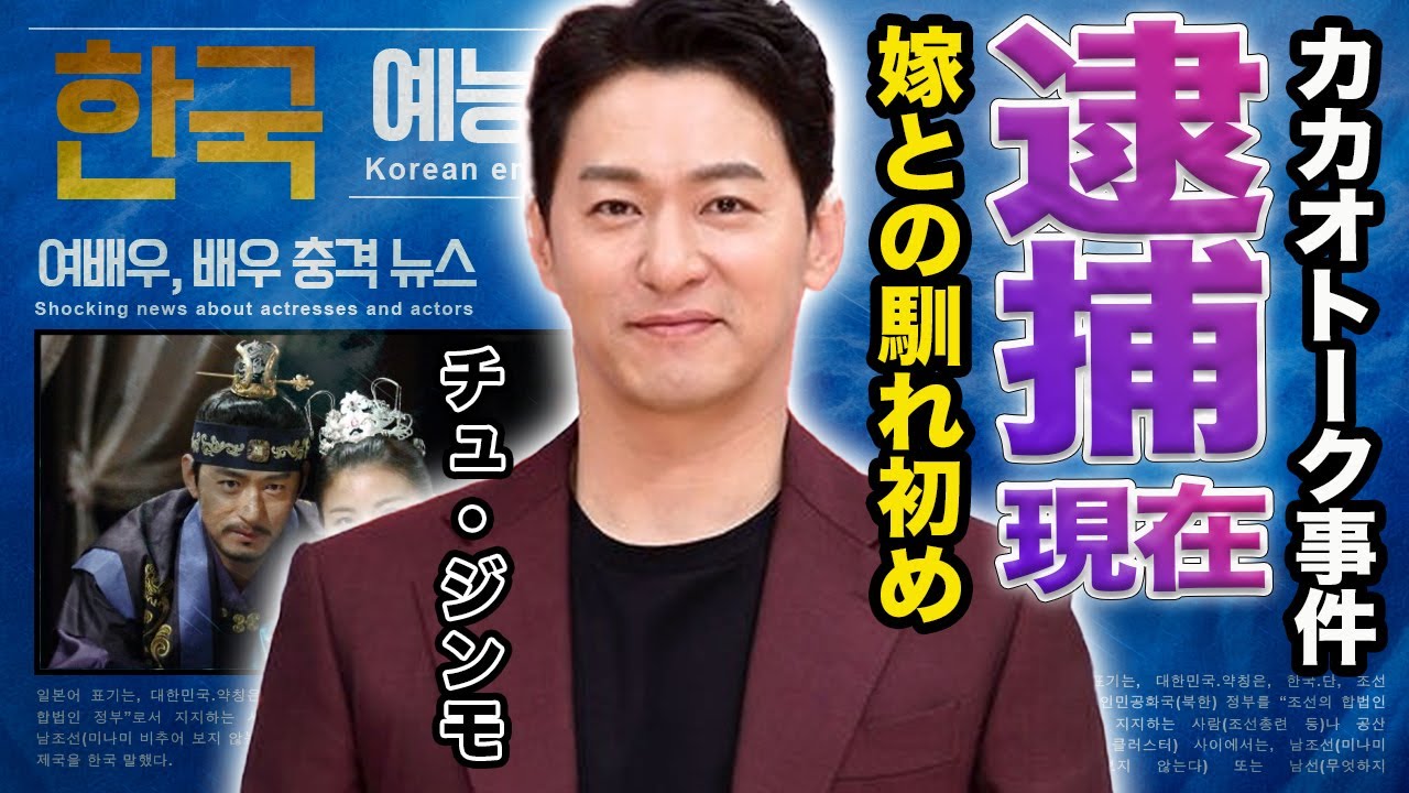 【驚愕】チュ・ジンモのカカオトーク流出事件の真相と現在の変わり果てた姿が...『奇皇后』で活躍した有名な俳優の生い立ちや子供の現在に驚きを隠せない…！
