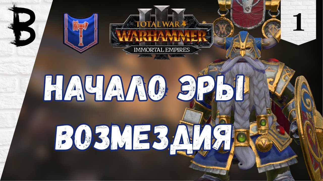 Total War: Warhammer 3 Immortal Empires Клан Ангрунд, Белегар #1 