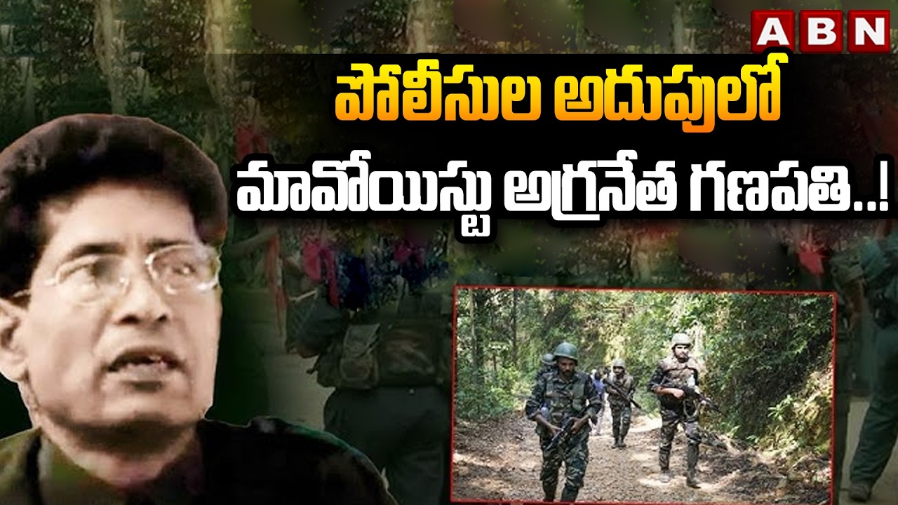 పోలీసుల అదుపులో మావోయిస్టు అగ్రనేత గణపతి..! | Maoist Key Leader Ganapati In Police Custody | ABN