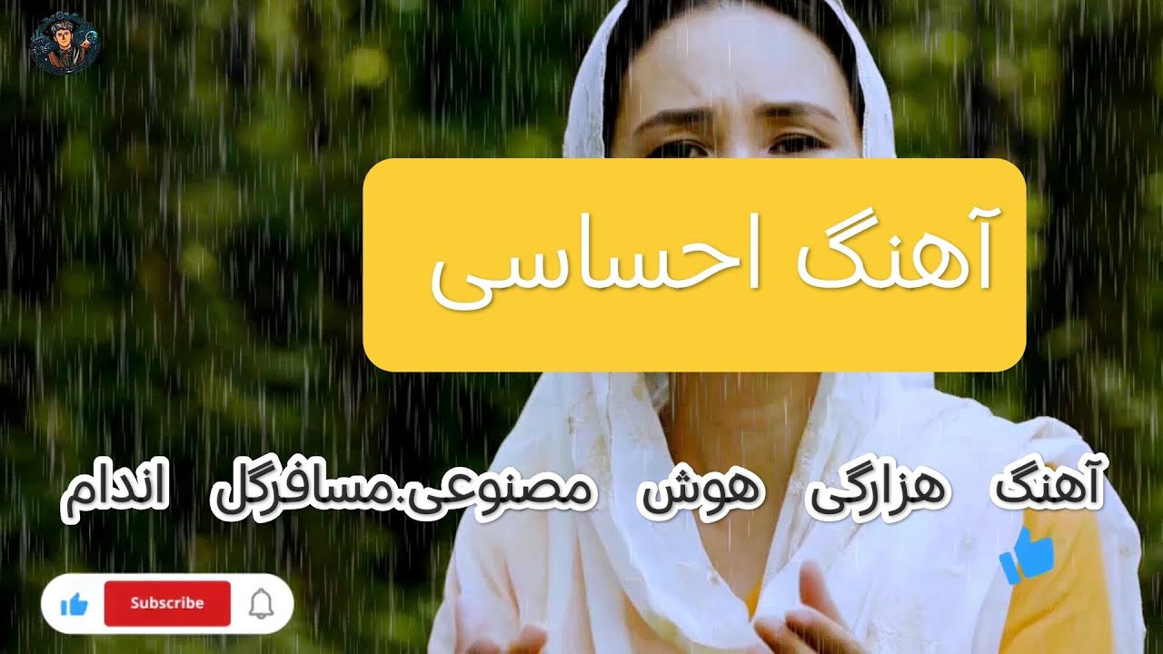آهنگ هزارگی مسافر گل اندام - تنظیم مرتضی سازگار (هوش مصنوعی) | Mosafer Gol Andam