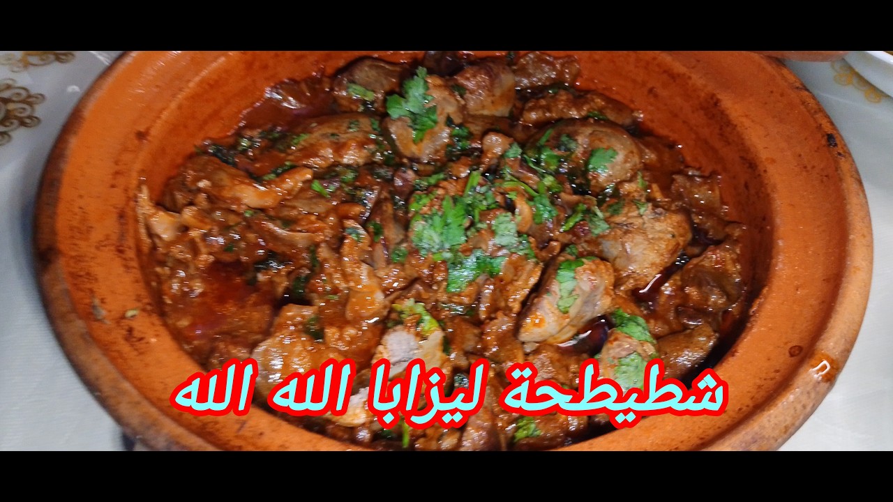 شطيطحة ليزابا وصفة تقليدية بطعم زمان🇩🇿وصفة جزائرية بنكهة لاتقاوم👌😇