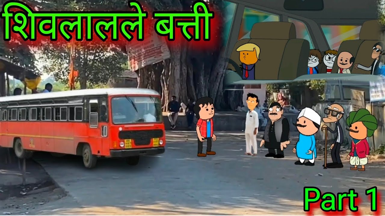 शिवलालले बत्ती || part 1|| Episode 1066 || Marathi Comedy video 😂😂 || Teacher_taka_tak