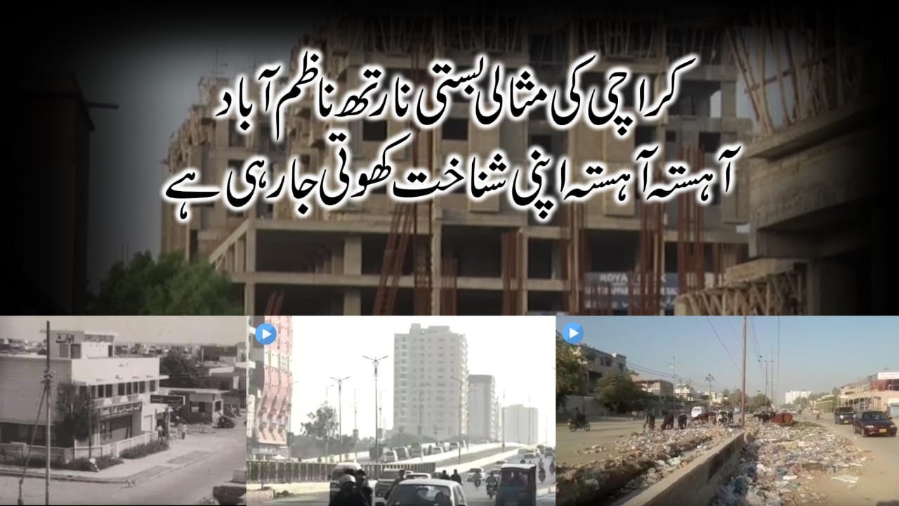 Karachi North Nazimabad Neighborhood History | Art of Town Planning #Karachi #Pakistan