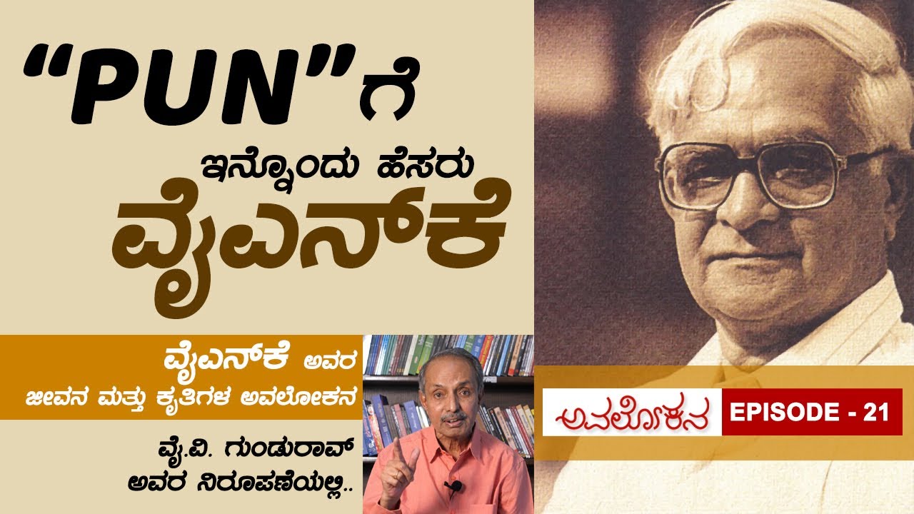 Avalokana - Episode 21 | YNK | YV Gundu Rao | Total Kannada