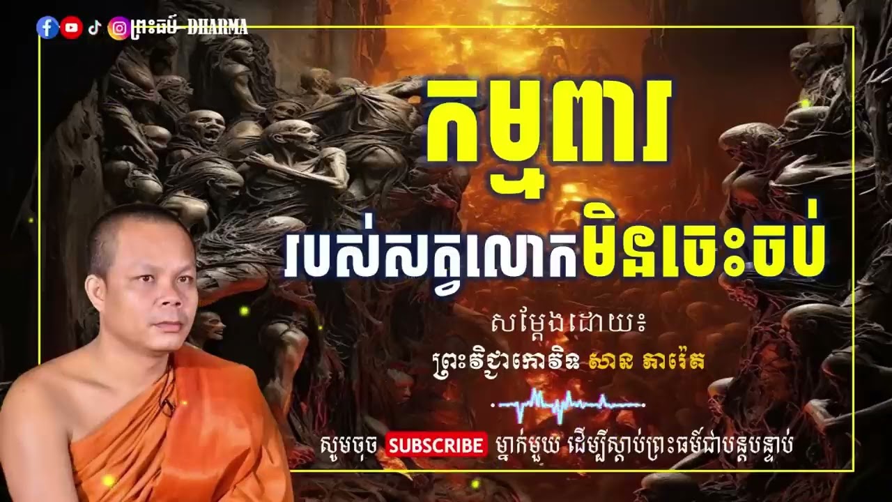 កម្មពារសត្វលោក មិនចេះចប់ || សម្ដែងដោយ  ព្រះវិជ្ជាកោវិទ សាន ភារ៉េត ||🙏